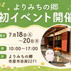 【市原市・夏休みイベント】親子で楽しめる「よりみちの郷」初イベント開催