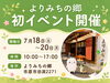【市原市の子ども向けイベント】よりみちの郷で親子ワークショップ＆お弁当販売「【市原市・夏休みイベント】親子で楽しめる「よりみちの郷」初イベント開催」
