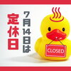 🦆 明日7月14日（火）は定休日です