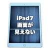 縦線だらけで画面が見えないiPadのご相談も承ります（iPad Air 第7世代）