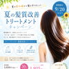 夏の紫外線対策に！髪質改善トリートメント50％OFFキャンペーン
