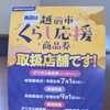 越前市くらし応援商品券