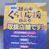 越前市くらし応援商品券