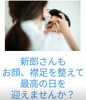 「MEN'Sブライダルシェービングも承っております」