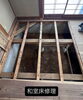 「和室床の白アリ被害を修理し、安全に歩ける床へ👌🏻」