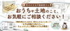 「相続した家や土地の売却相談はお早めにご相談ください」
