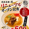 琉球真麺 玖 神戸西店 リニューアルオープン記念キャンペーンのお知らせ
