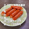 7月14日(火)14時OPEN！“赤ウインナー”250円でどこか懐かしい一皿