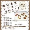夏休み特別企画 おなまえクッキーづくりがスタートします