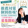【先着数名】推薦に強い白修学院。 総合型選抜・学校推薦型選抜の受付開始。松山大街道校