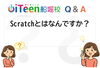「【Q&A】Scratchとはなんですか？」
