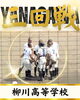「第108回全国高校野球選手権福岡大会📣柳川高校3回戦✨」