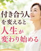 「人生を変えたいなら、「付き合う人」を見直してみませんか？」