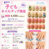 夏休み講座/子どもネイルチップ講座/自由空間おたけ/夏休み習い事