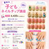 夏休み講座/子どもネイルチップ講座/自由空間おたけ/夏休み習い事
