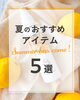夏の到来！おすすめアイテム５選♪「夏の「頭皮とお肌」のダブルケアに。おすすめ5アイテムのご紹介」