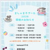 2026 SUMMER 🏖️ ましゅまろプール開催日ご案内