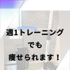 週一トレーニングでも痩せられます！