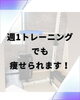 通ってるほとんどの方が週1回です。「週一トレーニングでも痩せられます！」