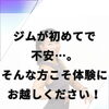 ジムが初めてで不安…。そんな方こそ体験に来てください✨