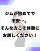 50代、60代の方もいらっしゃいます☺️「ジムが初めてで不安…。そんな方こそ体験に来てください✨」