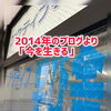 「今を生きる」2014年ブログより