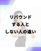 人生最後のダイエットにするためには…。「痩せた後リバウンドする人としない人の違い」
