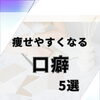 痩せやすくなる口癖5選