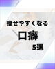 痩せるメンタルづくりに言葉の力「痩せやすくなる口癖5選」