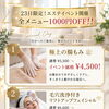 エステ全メニュー1000円OFF!!