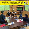 中学生が職場訪問してくれました