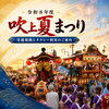 【令和８年度 吹上夏まつり】交通規制とタクシー利用のご案内