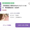 【初回限定】整体20分＋オイルフット40分クーポンのご案内