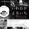 【7/19】石岡神社で「いわおかよるいち」開催！竹灯籠と花火、肝試しも🎆