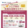 参加費無料！　8月 25日［火］シニア向け生成AI活用セミナー
