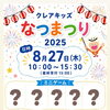 クレアキッズ夏祭り/和歌山市小児歯科、和歌山市予防歯科、和歌山市小児矯正