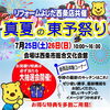 リフォームよしだ西条店共催　真夏の東予祭り　＠西条市総合文化会館