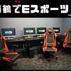 【西舞鶴】Eスポーツ＆コワーキングスペース「KAGIMACHI BLD.」