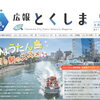ひょうたん島周遊船に新航路オープン！水都とくしまを船で楽しもう