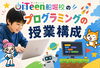 「iTeen船堀校の”身に付く”の授業構成」