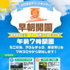 今年もやります！！グリーンセンター川口　朝7時だよ！！『夏・早朝開園』！！