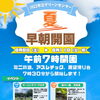 今年もやります！！グリーンセンター川口　朝7時だよ！！『夏・早朝開園』！！