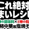 【業務スーパー安来店】神の調味料×神の粉末✨これ絶対うまい「本格中華風塩焼そば」！