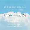 8月12日〜16日 夏季休業のお知らせ