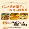パン・焼き菓子の販売 in 図書館のお知らせ＜７月３０日（木）＞