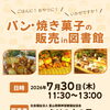 パン・焼き菓子の販売 in 図書館のお知らせ＜７月３０日（木）＞