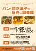 「パン・焼き菓子の販売 in 図書館のお知らせ＜７月３０日（木）＞」