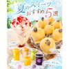 夏のおすすめスイーツ5選のご紹介