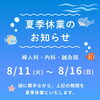夏季休業のお知らせ