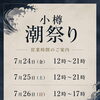 ✨️🏮小樽潮祭り🏮✨️営業時間のご案内